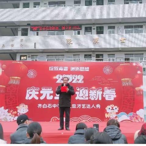 庆元旦，迎新春——记2022年齐白石中学庆元旦才艺达人秀活动