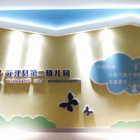 《规范办园提品质 科学育儿促发展》——记元江县第二幼儿园办园行为督导评估市级复核评估工作