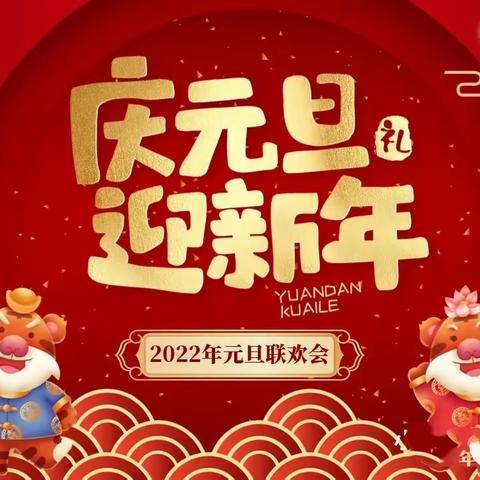 “庆元旦，迎新年”之系列联欢活动-邢台市信都区东户学区-洛北小学