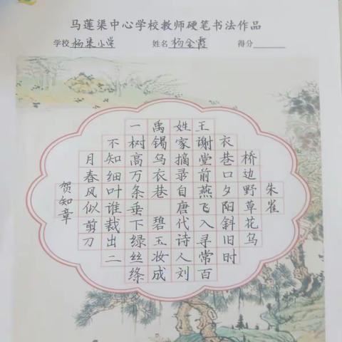 马莲渠杨渠小学“三字一话一技能”大练兵之三字练习贴