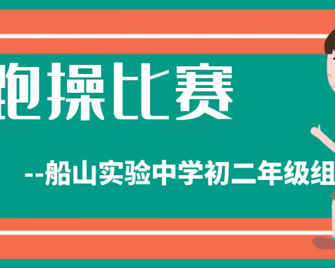 队列跑操展风采 英姿飒爽新起航--衡阳市船山实验中学初二年级组跑操比赛