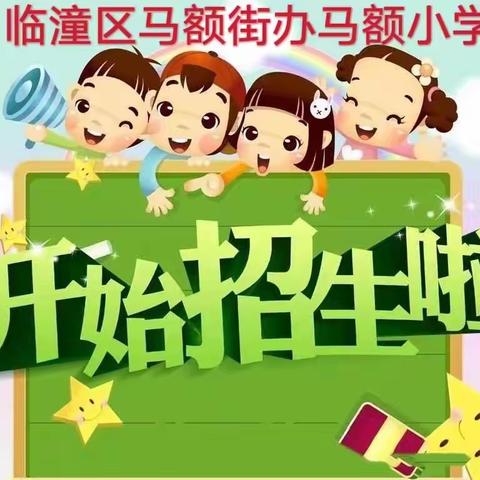 临潼区马额街办马额小学2022年秋季新生招生公告