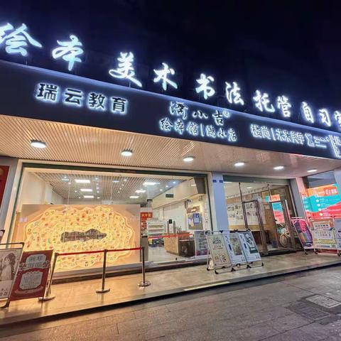 瑞云（鸿都店）2024春季招生简章