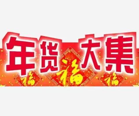 蓝天幼儿园—“年货大集，牛气冲天”