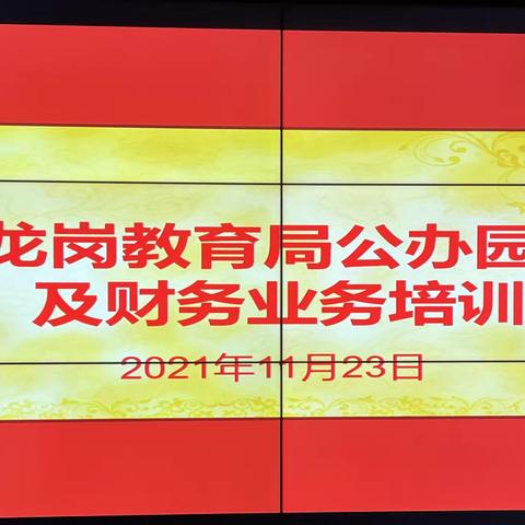 龙岗教育局举办2021年公办幼儿园法制教育及财务培训