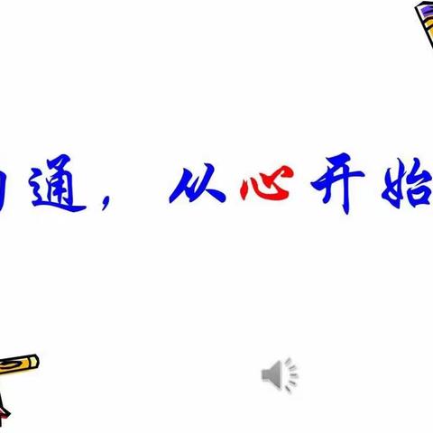 “沟通，从心开始”——2018-2019学年度三年级新学期家长会