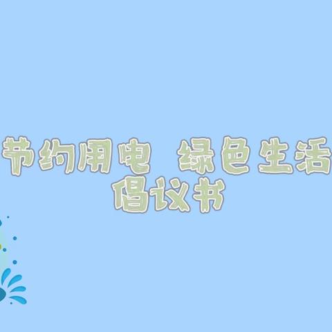 节约用电·从我做起 ——章贡区第七保育院集团院节约用电倡议书