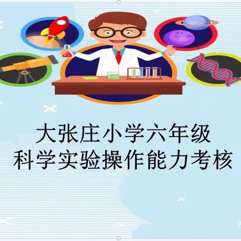 科学实验操作能力考核——冉庄镇大张庄小学六年级