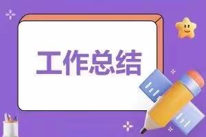 学期工作总结——冉庄镇大张庄小学