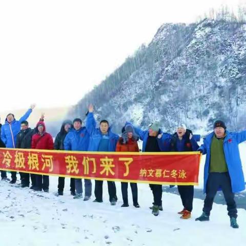 纳纹慕仁冬泳队在中国冷极根河市的风采（2018年12月29日）