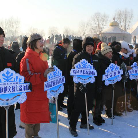 全国各地冬泳爱好者参加的乌兰浩特第二届冬泳邀请赛开赛(莫旗纳纹慕仁冬泳队13人前去参赛)