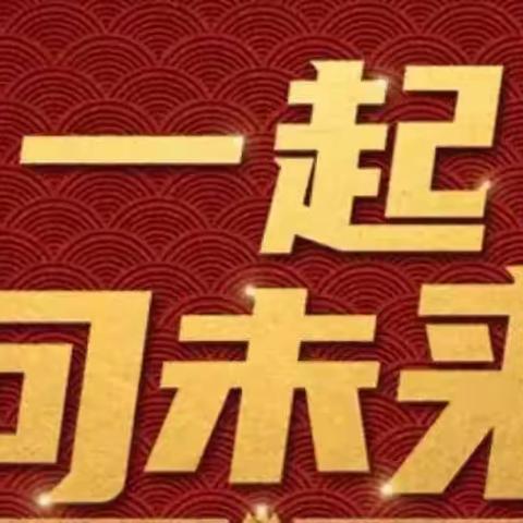 民用武东家装春耕行动-拼搏奋斗 昂扬奋进 一起向未来