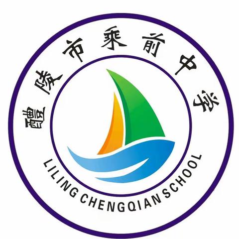 阳三石街道乘前中学2022年秋季招生公告