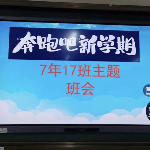 奔跑吧新学期——通辽二中七年十七班最美开学季