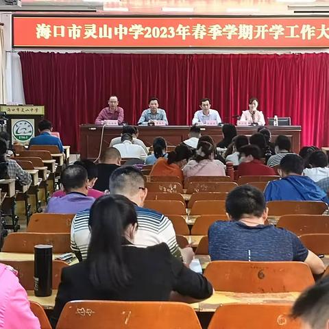 逐梦前行新学期，奋发“兔”强向未来——记海口市灵山中学2023年春季初中部开学工作大会