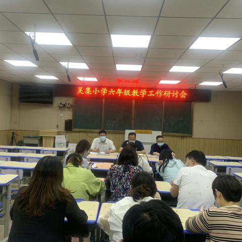 吴集小学六年级教学工作研讨会