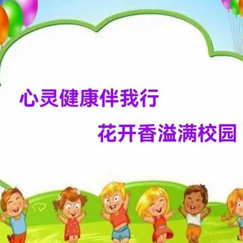 【大箐山县带岭小学】心灵健康伴我行，花开香溢满校园——“心理健康教育月”系列活动