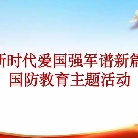 【大箐山县带岭小学】“新时代爱国强军谱新篇”国防教育主题活动