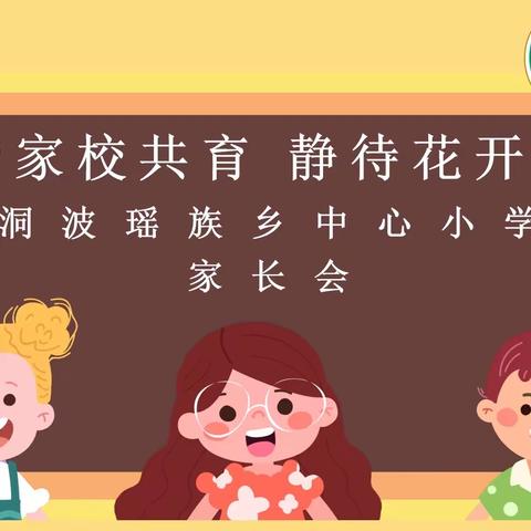 家校携手，同心共育，静待花开--富宁县洞波瑶族乡洞波中心小学家长会美篇