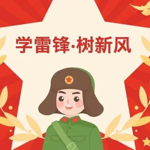 春风十里，不如学雷锋的你——江口中心幼儿园开展“学雷锋”主题活动