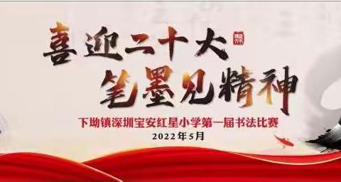 喜迎二十大，笔墨见精神。