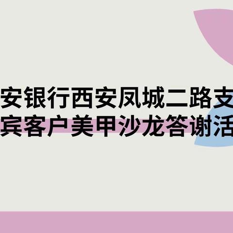 长安银行西安凤城二路支行贵宾客户美甲沙龙答谢活动