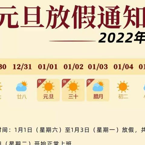 蓟州区第三小学东北隅校区2022年元旦放假通知