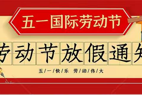 安全假期  劳动光荣——蓟州区第三小学东北隅校区“五一”假期安排