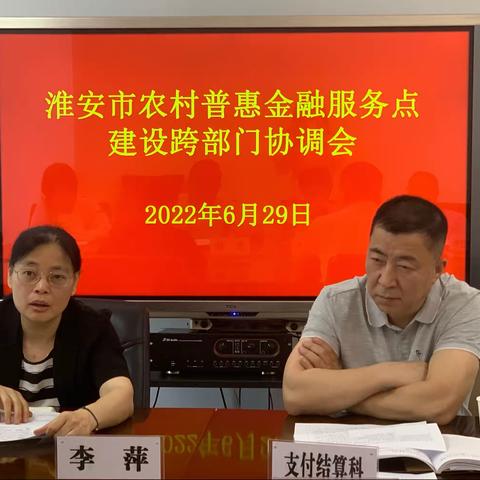 齐心聚力促普惠 携手共建惠民生 ——淮安中支召开农村普惠金融服务点建设跨部门协调会