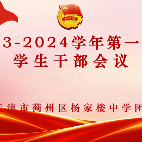 凝聚青春力量 共创美好校园——杨家楼中学召开2023—2024学年第一学期学生干部会议