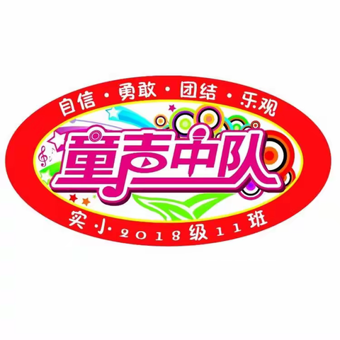 实小2年11班童声中队新春寄语