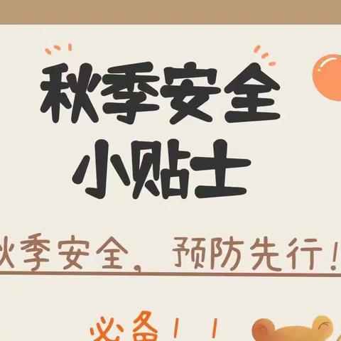 荔城区黄石东方幼儿园——预防秋季传染病安全小贴士