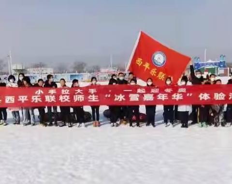 “小手拉大手·一起迎冬奥”——正定县西平乐联校师生“冰雪嘉年华”体验活动