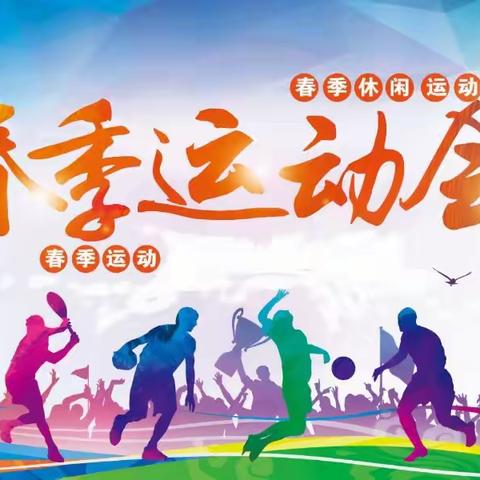 年轻健儿显身手，时代骄子竞风流——七年级一班春季田径运动会实纪