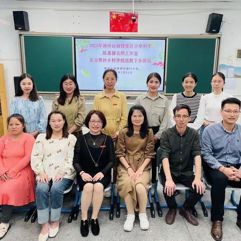 结对帮扶促发展 笃行致远共提升——漳州台商投资区小学科学陈惠娜名师工作室莅临南门小学开展名师帮扶活动