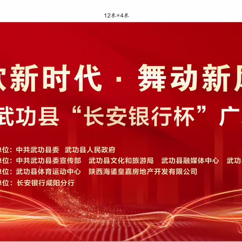 武功县2022年“讴歌新时代·舞动新风采”“长安银行杯”广场舞大赛