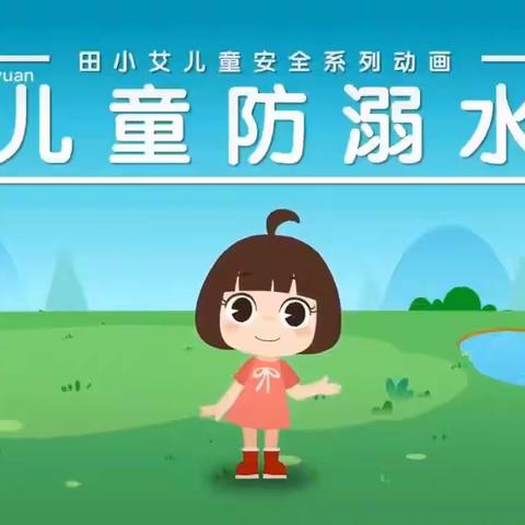 吕塘下贝贝幼儿园防溺水安全教育