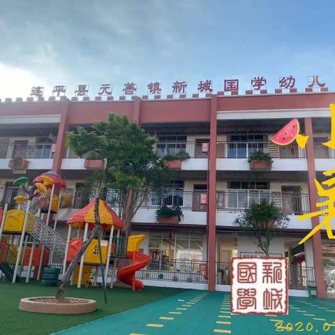 小暑至，盛夏始——记新城国学幼儿园小暑节气主题活动