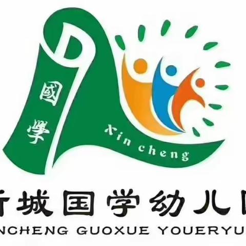 【幸福体验 快乐成长】新城国学幼儿园新生亲子体验活动报道