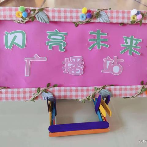 “童年之声 ·欢乐相伴 ---新城国学幼儿园“闪亮未来”广播精彩分享