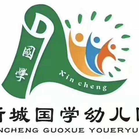 “展自我，互学习，促成长”——新城国学幼儿园2021年春季教师观摩课活动