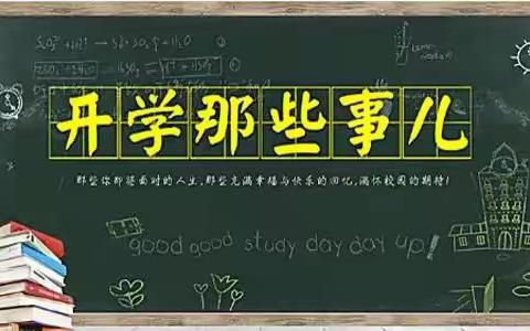 “习习秋风，等你回来”——枣园完小秋季复学演练活动总结