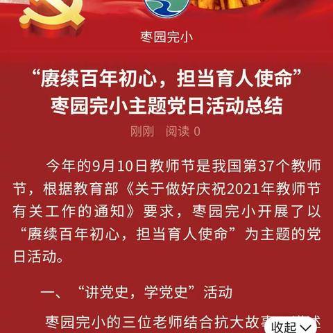 “赓续百年初心，担当育人使命”枣园完小主题党日活动总结