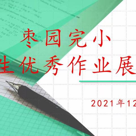 作业展评促实效，优秀作业展风采——枣园完小优秀作业展评活动