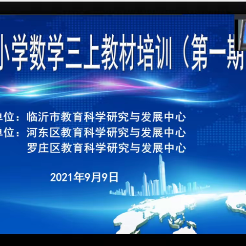 教材解读明方向，学思结合促成长---三年级数学上册教材培训