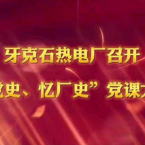 牙克石热电厂召开“学党史、忆厂史”党课大学习
