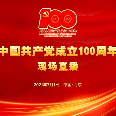 牙克石热电厂组织党员收听收看庆祝中国共产党成立100周年大会