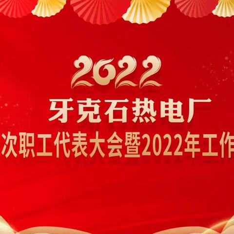 牙克石热电厂召开十届一次职工代表大会暨2022年工作会议