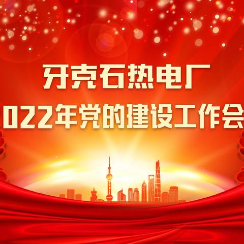 牙克石热电厂召开2022年党的建设工作会议