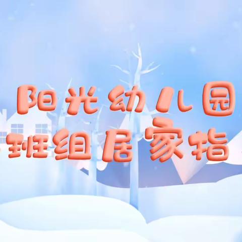 云端听雪乐玩，唤醒冬日阳光——阳光幼儿园小三班亲子游戏分享